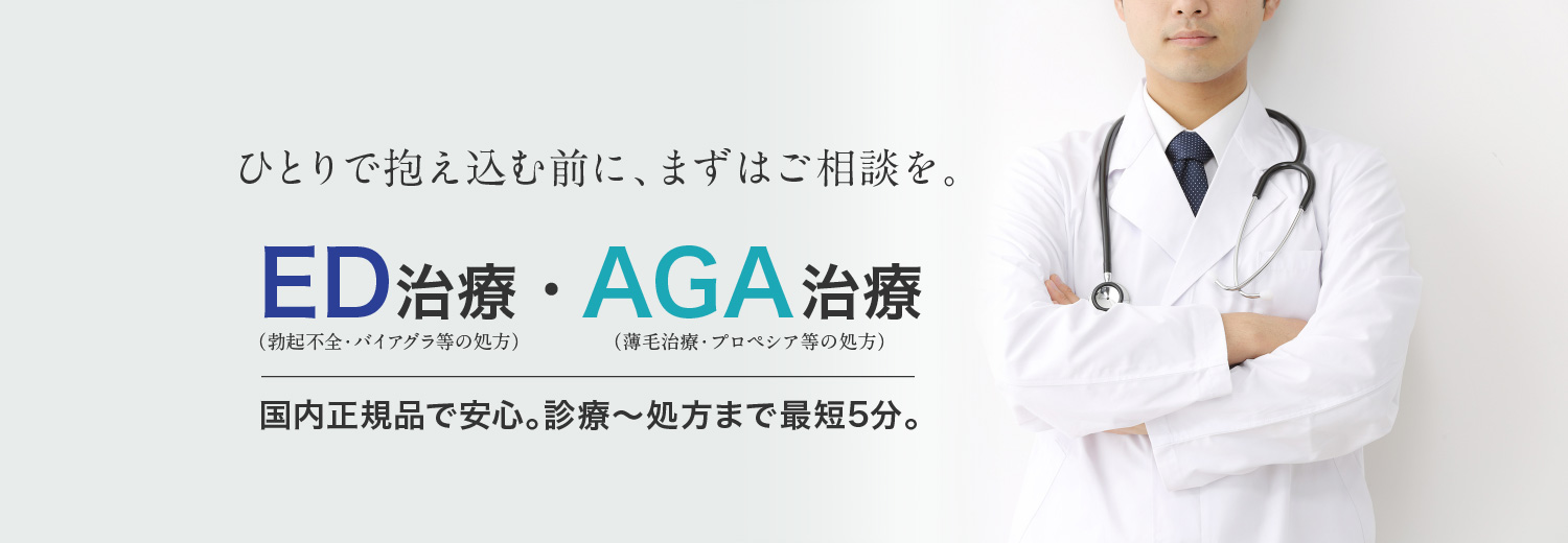 ED・AGA、バイアグラ、薄毛治療は大阪・京橋のサムライクリニック