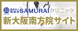 SAMURAI クリニック 新大阪南方院