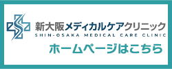 新大阪メディカルケアクリニック